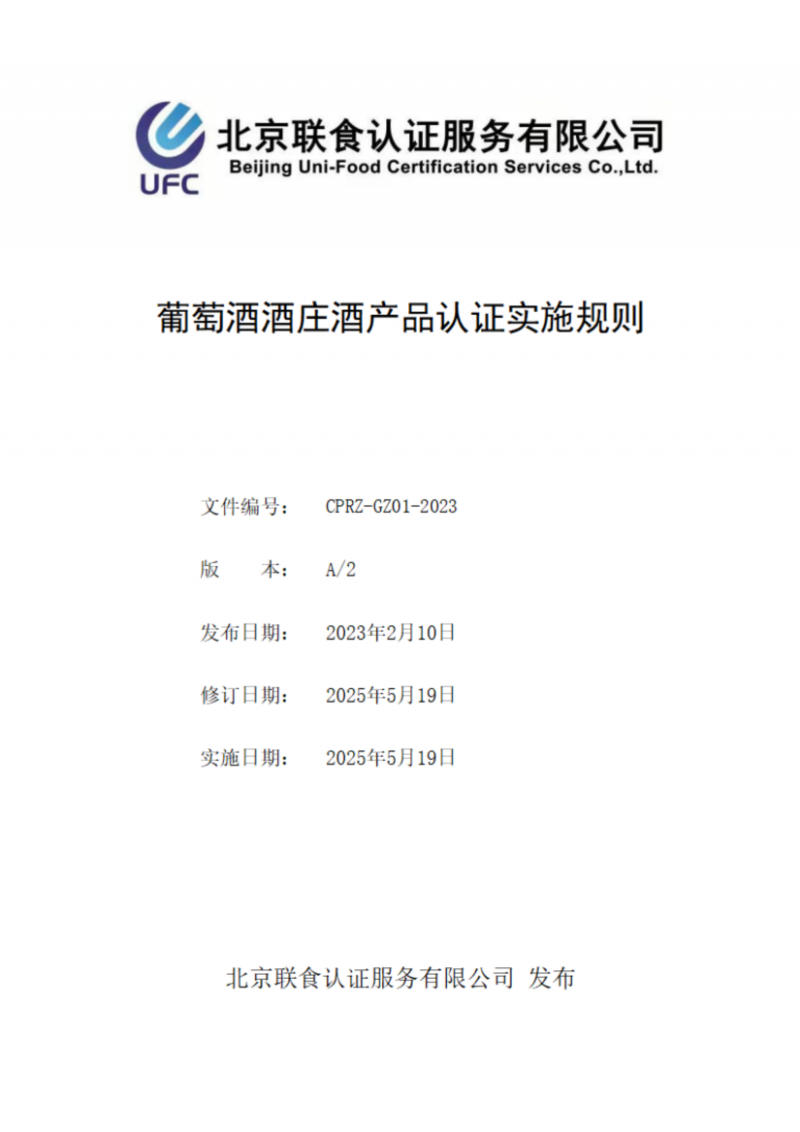 提取自葡萄酒酒莊酒產品認證實施規(guī)則_00