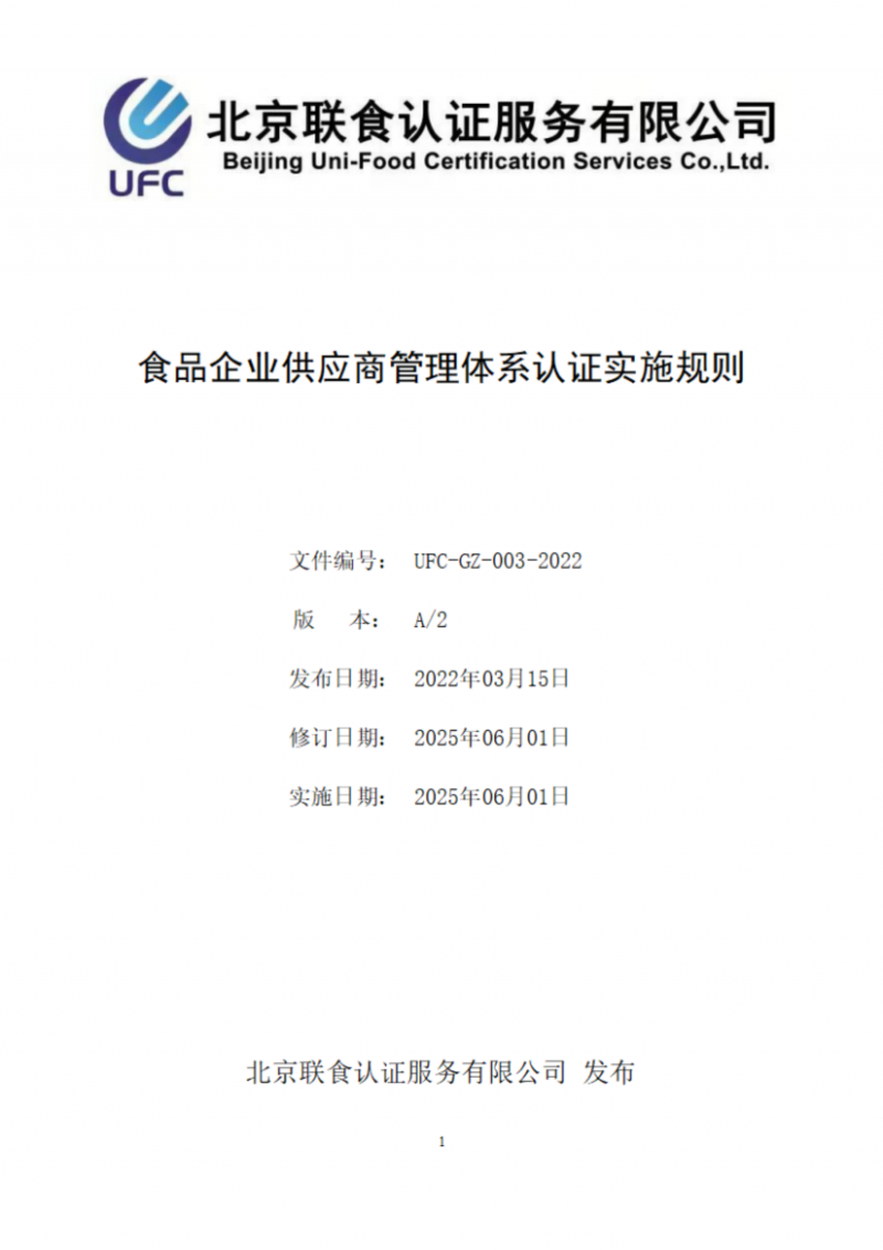 食品企業(yè)供應(yīng)商管理體系認(rèn)證實施規(guī)則_01