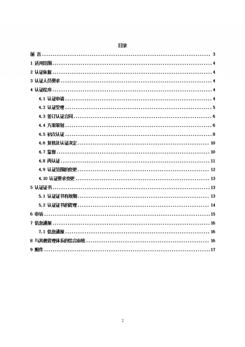 食品企業(yè)供應(yīng)商管理體系認(rèn)證實施規(guī)則_02